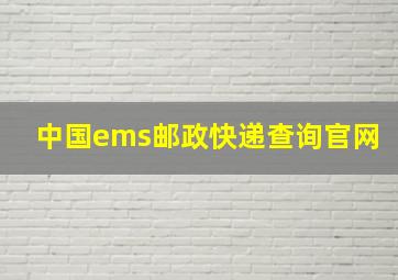 中国ems邮政快递查询官网