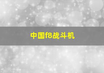 中国f8战斗机