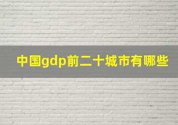 中国gdp前二十城市有哪些