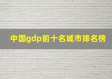 中国gdp前十名城市排名榜