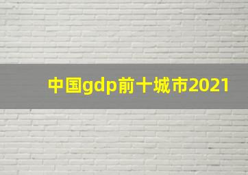 中国gdp前十城市2021