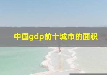 中国gdp前十城市的面积