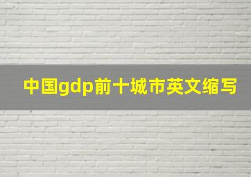 中国gdp前十城市英文缩写