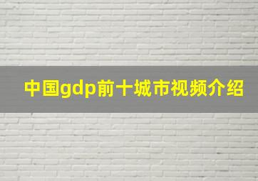 中国gdp前十城市视频介绍