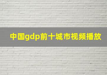 中国gdp前十城市视频播放