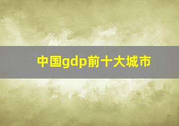 中国gdp前十大城市