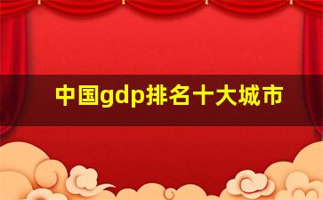 中国gdp排名十大城市