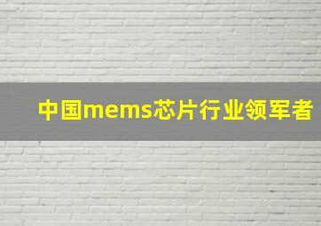 中国mems芯片行业领军者