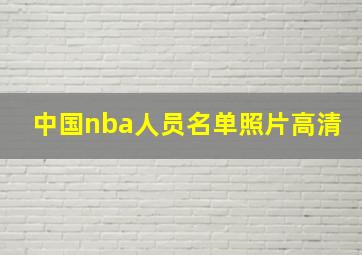 中国nba人员名单照片高清