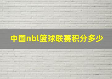 中国nbl篮球联赛积分多少