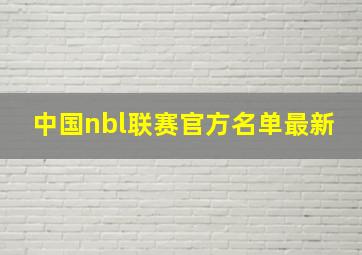 中国nbl联赛官方名单最新