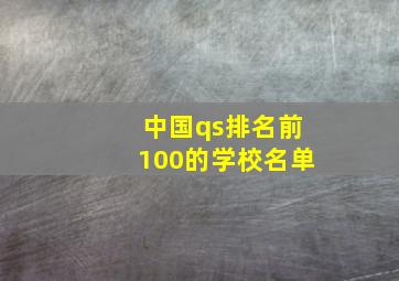 中国qs排名前100的学校名单