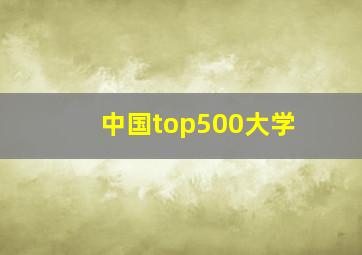 中国top500大学