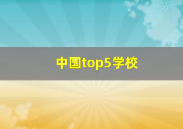 中国top5学校