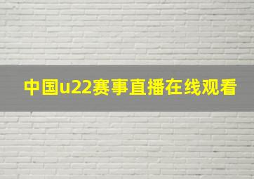 中国u22赛事直播在线观看