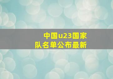 中国u23国家队名单公布最新