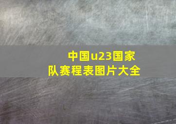 中国u23国家队赛程表图片大全