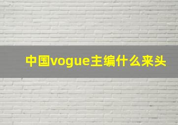 中国vogue主编什么来头