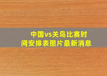 中国vs关岛比赛时间安排表图片最新消息