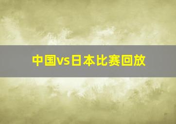 中国vs日本比赛回放