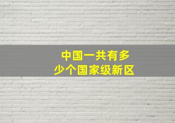 中国一共有多少个国家级新区