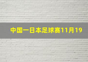 中国一日本足球赛11月19