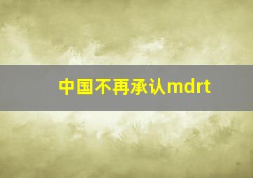 中国不再承认mdrt