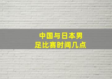 中国与日本男足比赛时间几点