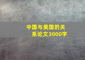 中国与美国的关系论文3000字