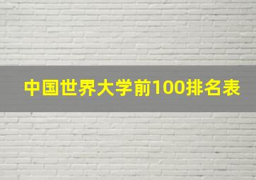 中国世界大学前100排名表