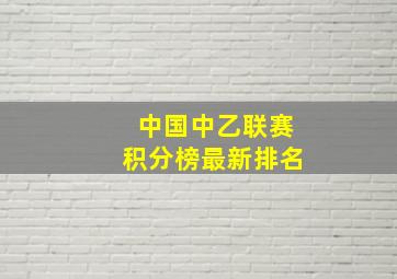 中国中乙联赛积分榜最新排名