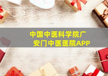 中国中医科学院广安门中医医院APP