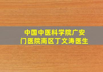 中国中医科学院广安门医院南区丁文涛医生