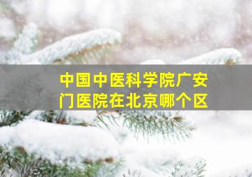 中国中医科学院广安门医院在北京哪个区