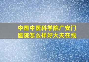 中国中医科学院广安门医院怎么样好大夫在线