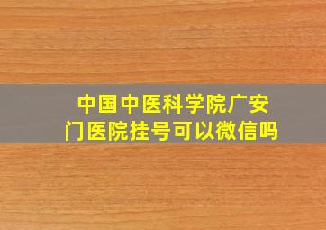 中国中医科学院广安门医院挂号可以微信吗