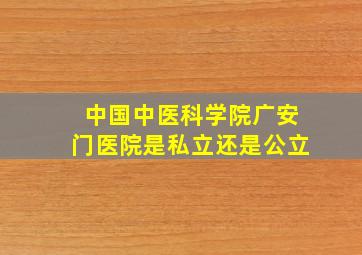 中国中医科学院广安门医院是私立还是公立