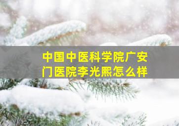 中国中医科学院广安门医院李光熙怎么样