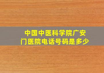 中国中医科学院广安门医院电话号码是多少