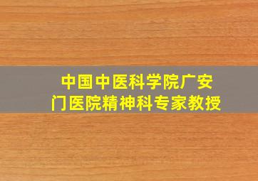 中国中医科学院广安门医院精神科专家教授