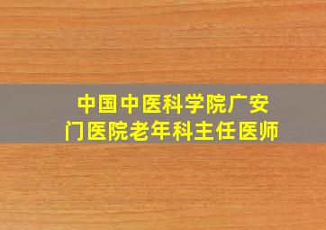 中国中医科学院广安门医院老年科主任医师