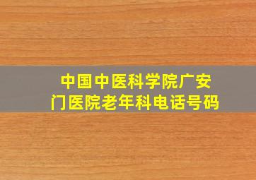 中国中医科学院广安门医院老年科电话号码