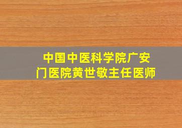 中国中医科学院广安门医院黄世敬主任医师