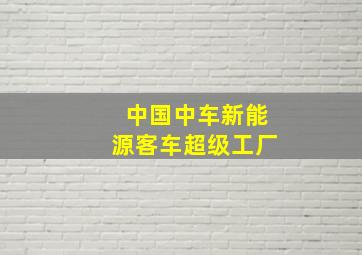 中国中车新能源客车超级工厂