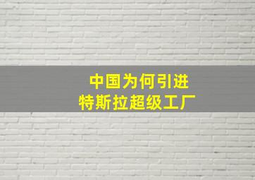 中国为何引进特斯拉超级工厂