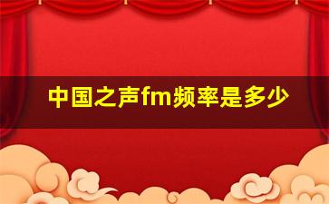 中国之声fm频率是多少