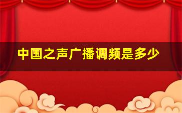 中国之声广播调频是多少