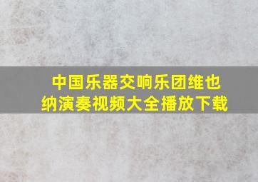 中国乐器交响乐团维也纳演奏视频大全播放下载