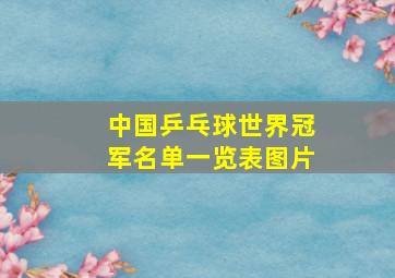 中国乒乓球世界冠军名单一览表图片