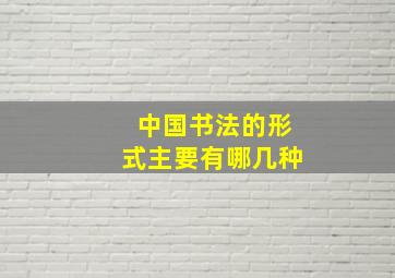 中国书法的形式主要有哪几种